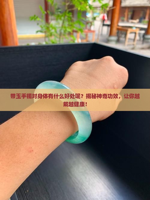 带玉手镯对身体有什么好处呢