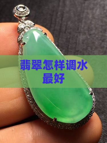 翡翠怎样调水最好
