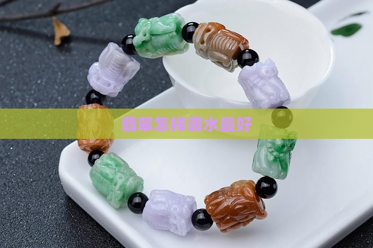 翡翠怎样调水最好