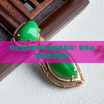 糯化缅甸翡翠