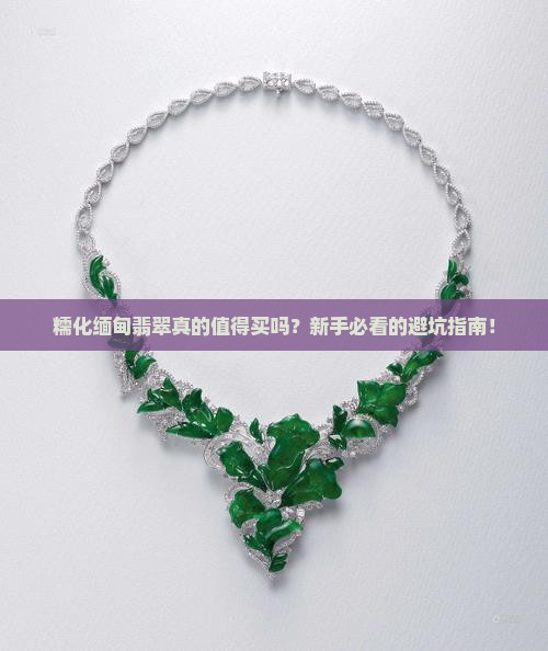 糯化缅甸翡翠