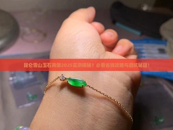 昆仑雪山玉石值钱吗现在