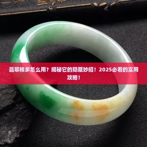 翡翠棉多怎么使用