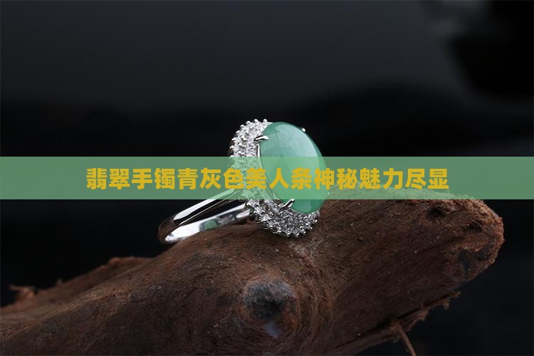 翡翠手镯青灰色美人条