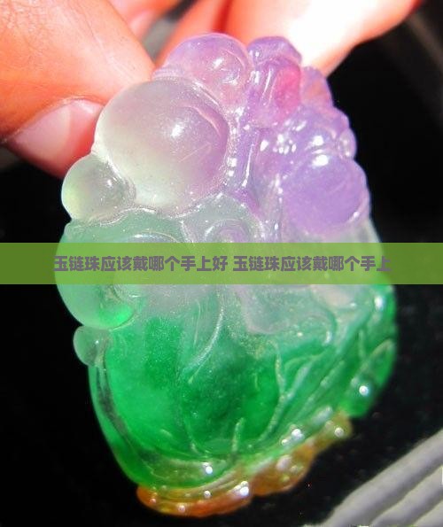 玉链珠应该戴哪个手上