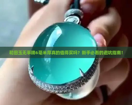 和田玉无事牌6毫米厚