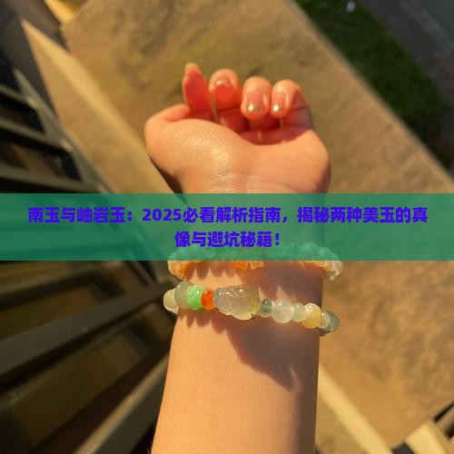 南玉与岫岩玉