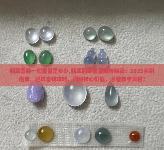 翡翠圆条一般重量是多少
