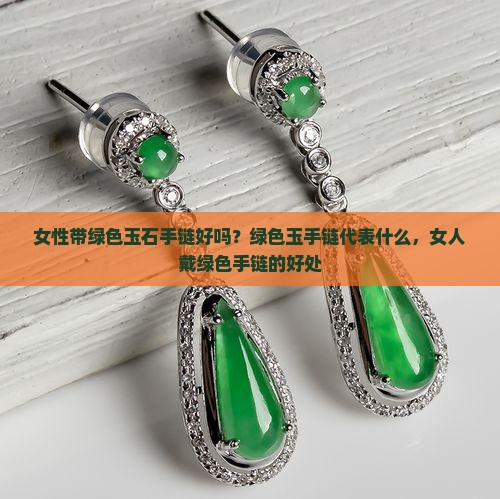 女性带绿色玉石手链