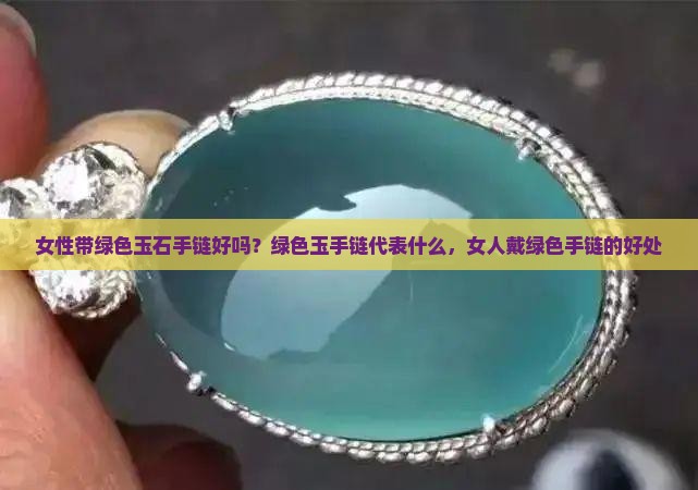 女性带绿色玉石手链