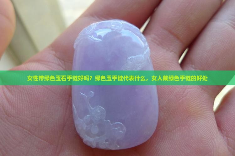 女性带绿色玉石手链