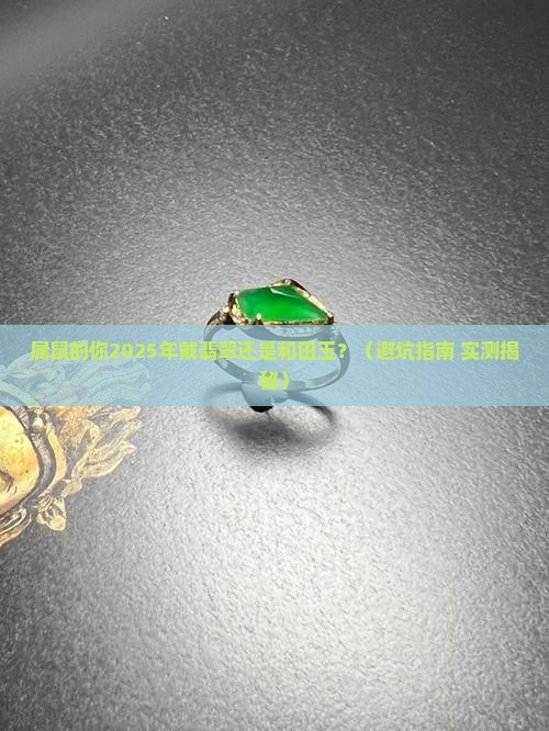 属鼠的是适合戴翡翠还是和田玉