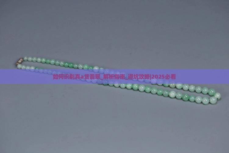 如何识别真a货翡翠 如何识别真a货翡翠