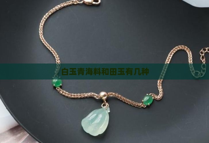 白玉青海料有几种