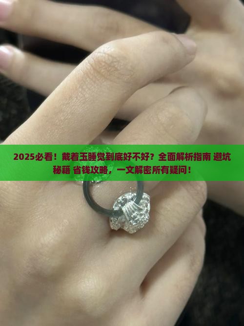 戴着玉睡觉