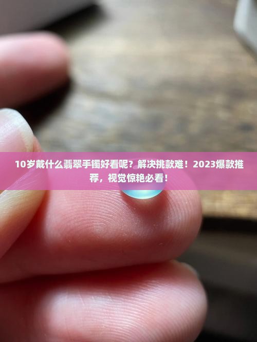 10岁戴什么翡翠手镯好看呢