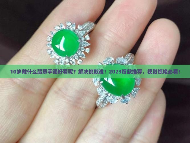 10岁戴什么翡翠手镯好看呢