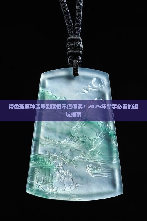 带色玻璃种翡翠