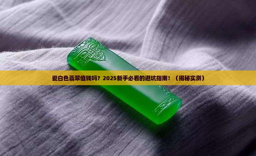 瓷白色翡翠值钱吗知乎