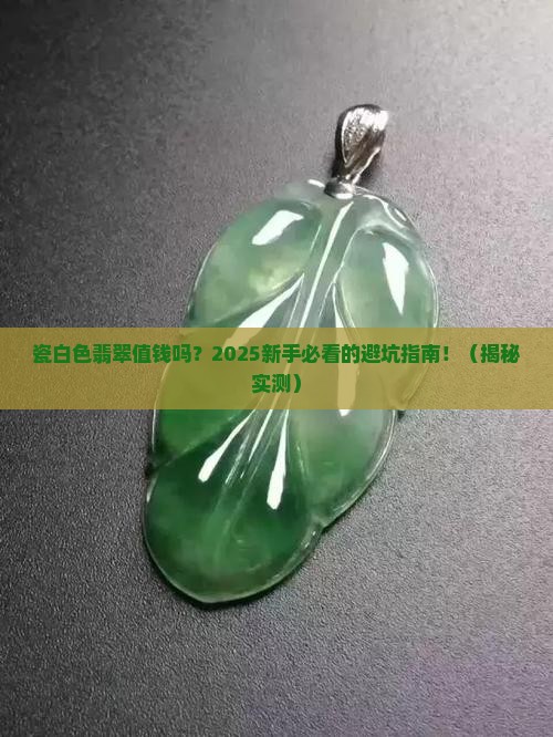 瓷白色翡翠值钱吗知乎
