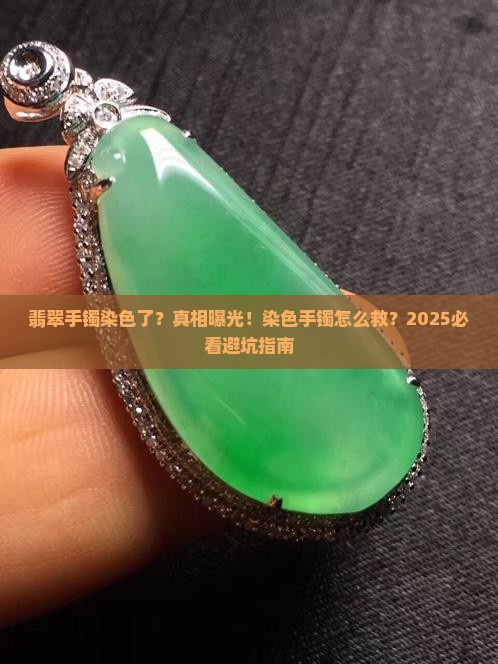 翡翠手镯染色了怎么办
