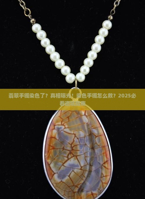 翡翠手镯染色了怎么办