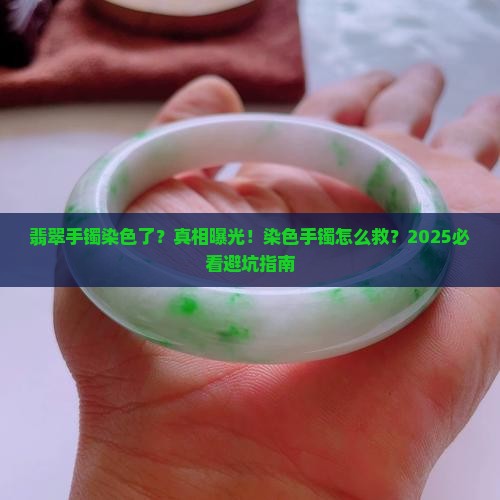 翡翠手镯染色了怎么办