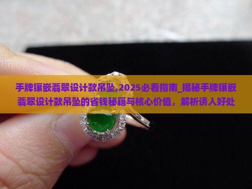 手牌镶嵌翡翠设计款吊坠