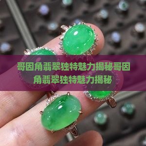 哥因角翡翠