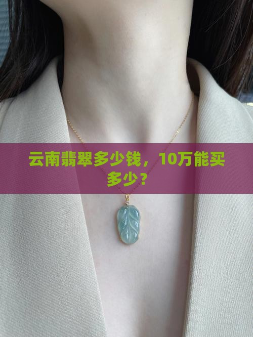 云南10万买翡翠多少钱