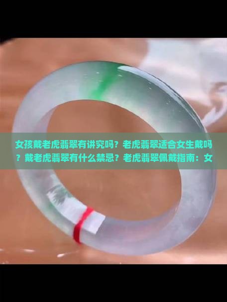 女孩戴老虎翡翠