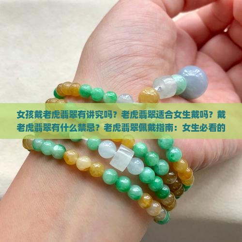 女孩戴老虎翡翠