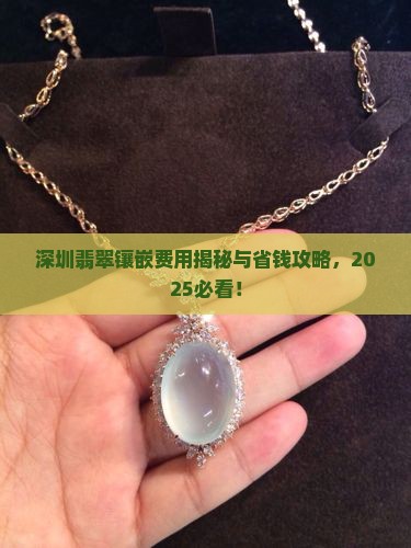 深圳翡翠镶嵌费用