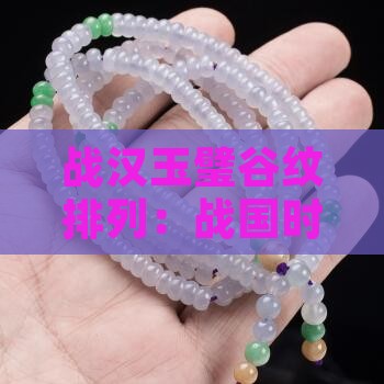 战汉玉璧谷纹怎么排列
