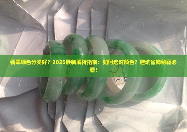 翡翠什么绿色分类好