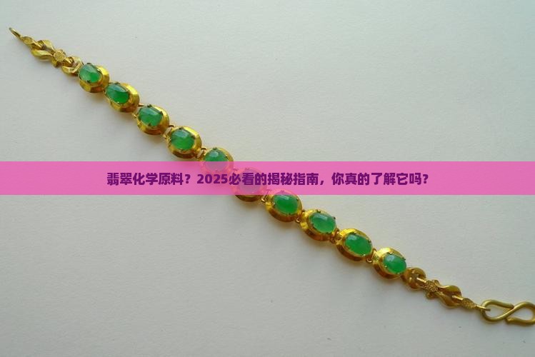 翡翠化学原料
