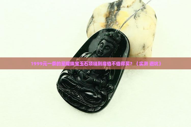 星耀珠宝玉石项链多少钱一条