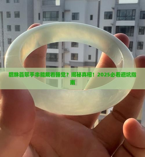 貔貅翡翠手串能带着睡吗