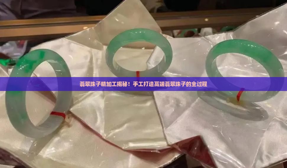 翡翠珠子精加工