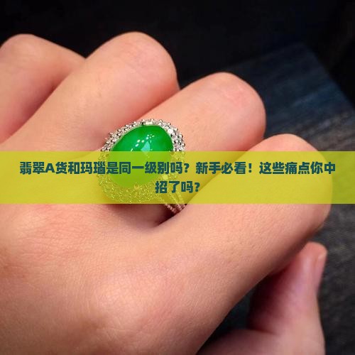 翡翠a货和玛瑙是同一级别吗