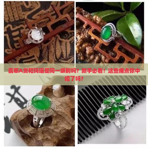 翡翠a货和玛瑙是同一级别吗