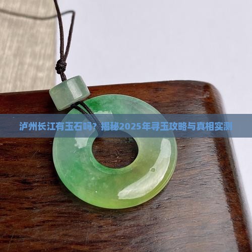 泸州长江有玉石吗