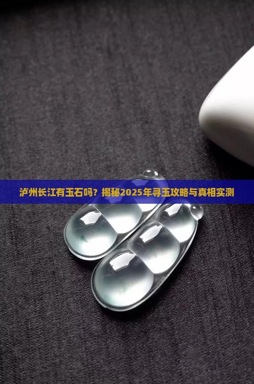 泸州长江有玉石吗