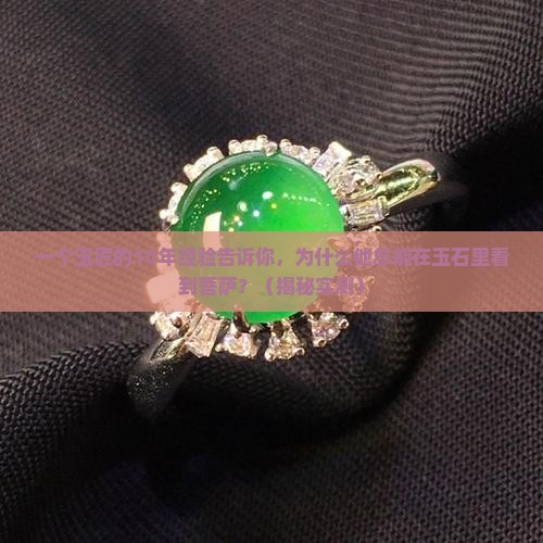 玉石中的菩萨