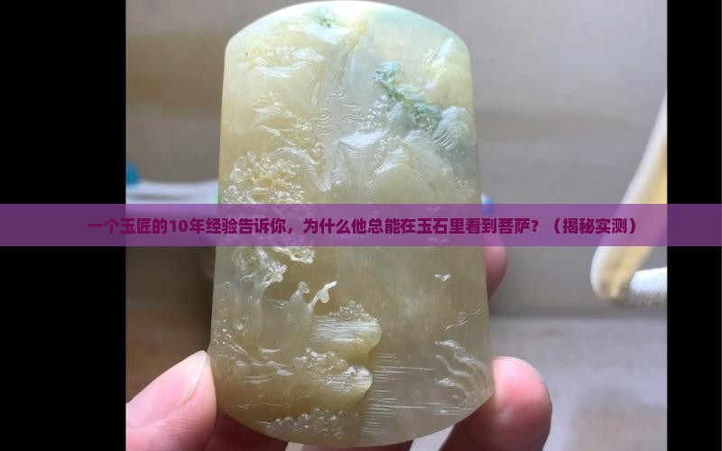玉石中的菩萨