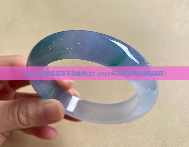 怎么判断玉是否被佩戴过