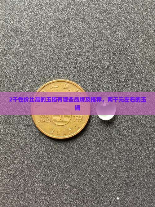 2千性价比高的玉镯