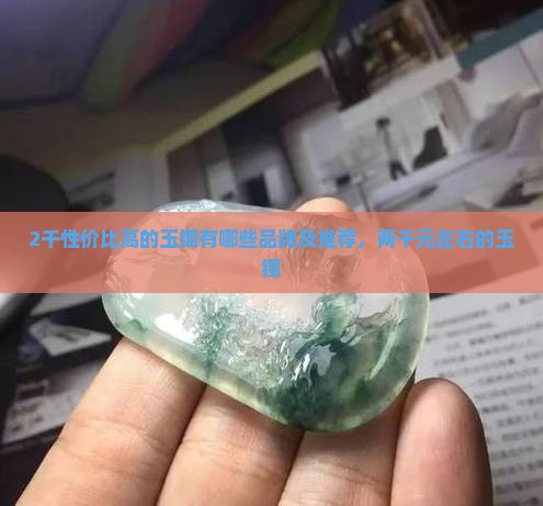 2千性价比高的玉镯