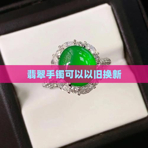 翡翠镯以旧换新
