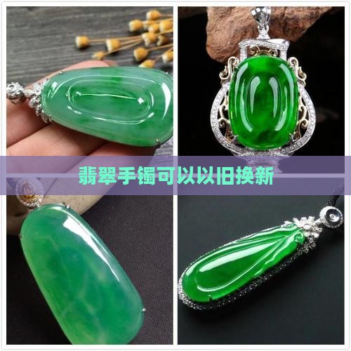翡翠镯以旧换新